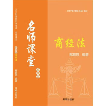 2017年国家司法考试名师课堂郄鹏恩商经法模测篇