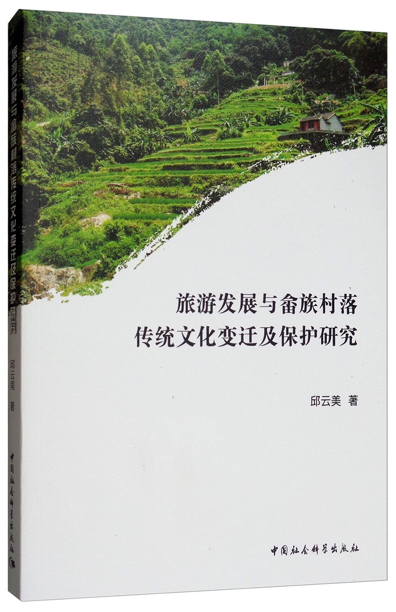 正版图书 旅游发展与畲族村落传统文化变迁及保护研究 中国政治类书籍