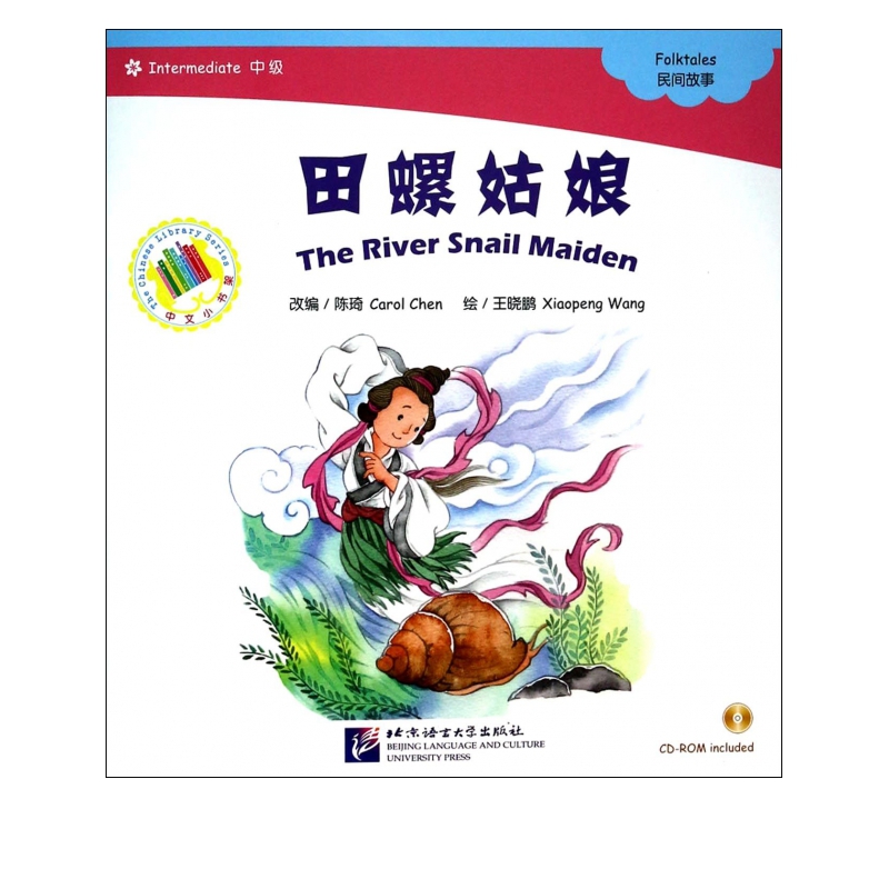 田螺姑娘(附光盘中级)/中文小书架
