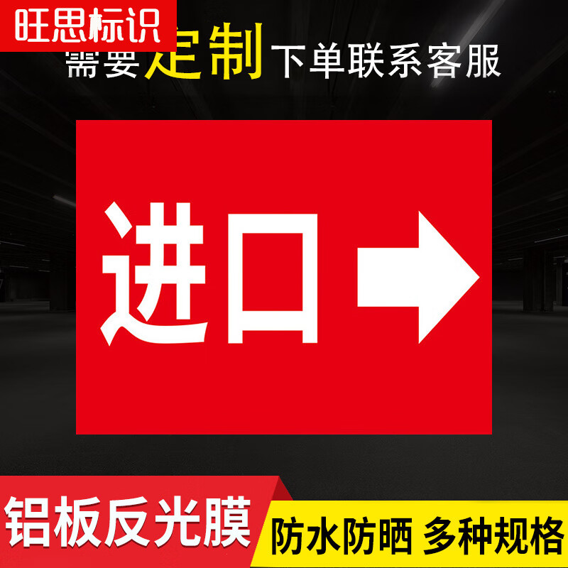 小区停车场进出口标识地下车库进口出口安全标志牌pvc反光膜铝板定制