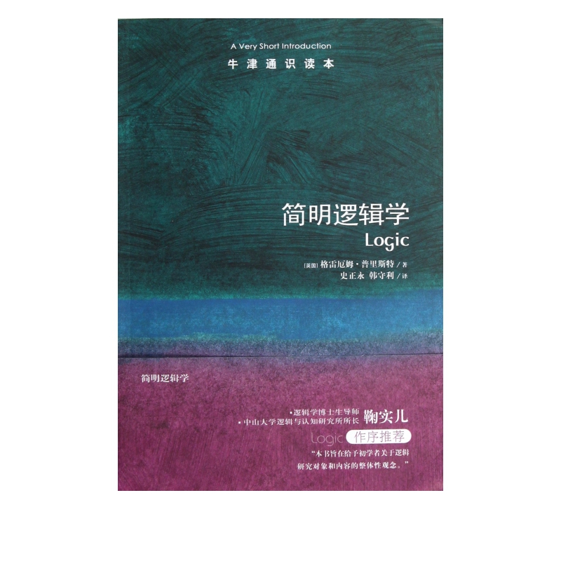 简明逻辑学/牛津通识读本