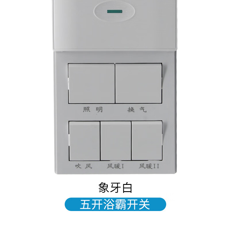 浴霸开关五开滑盖式防水开关卫生间浴室家用墙壁浴霸四开开关面板 雅