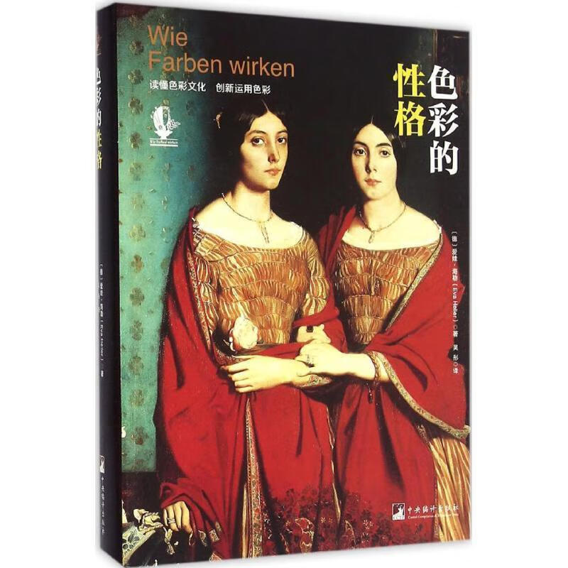 色彩的性格 〔德〕爱娃.海勒 著 吴彤 译
