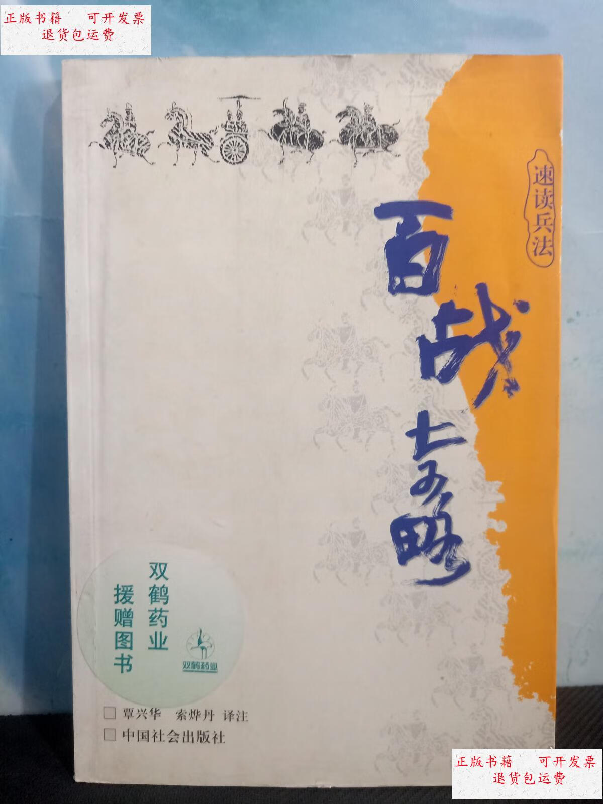 【二手9成新】百战奇略 /覃兴华 中国社会出版社