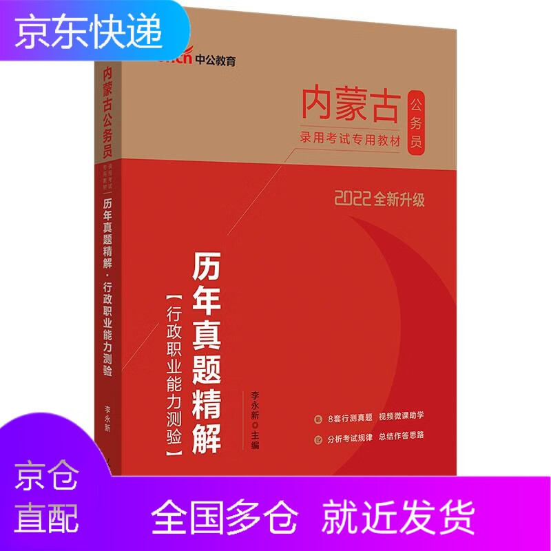中公2022内蒙古公务员考试用书历年真题精解行政职业能力测验2021年