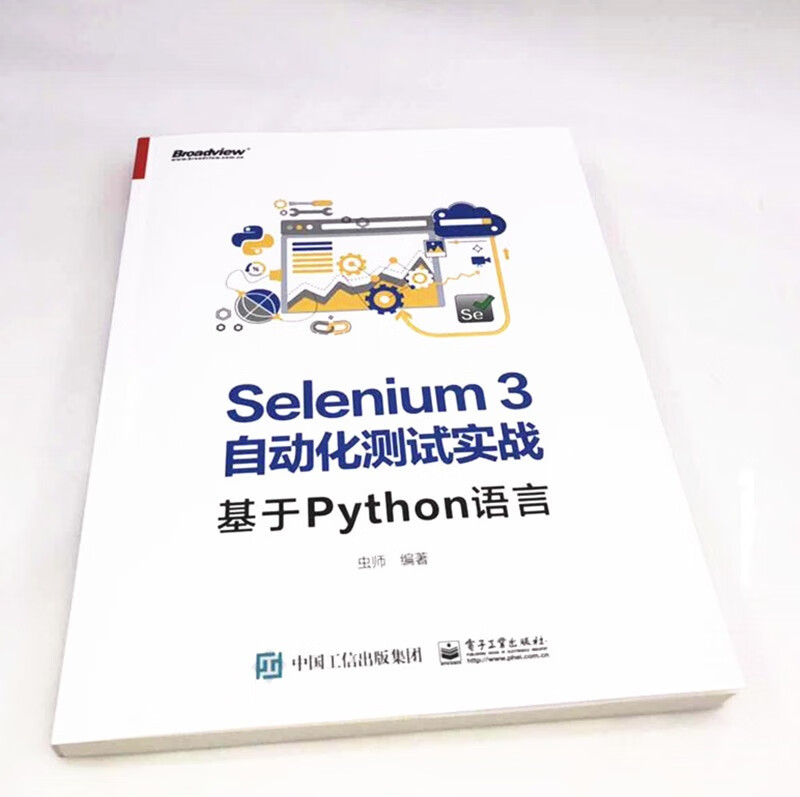 Selenium3自动化测试实战――基于Python语言(博文视点出品)