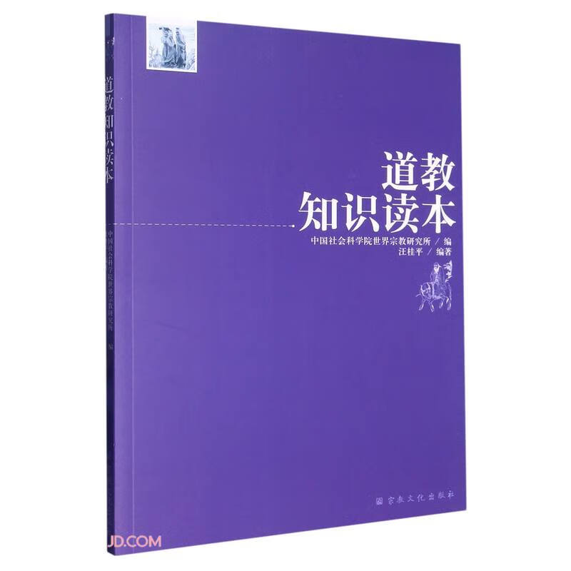 道教知识读本