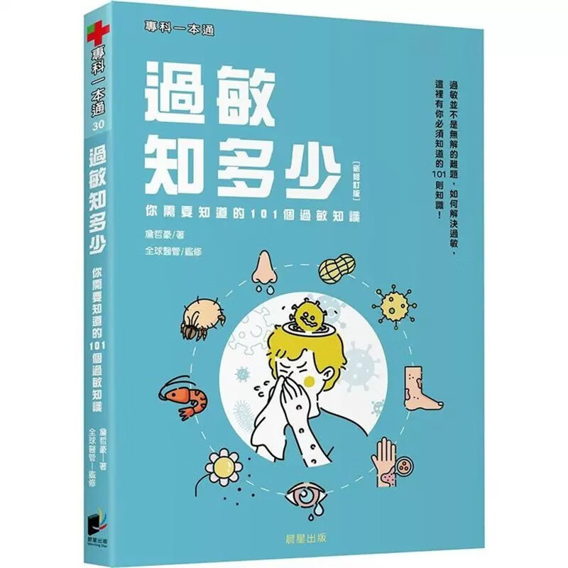 预售 詹哲豪 过敏知多少：你需要知道的101个过敏知识 （新修订版