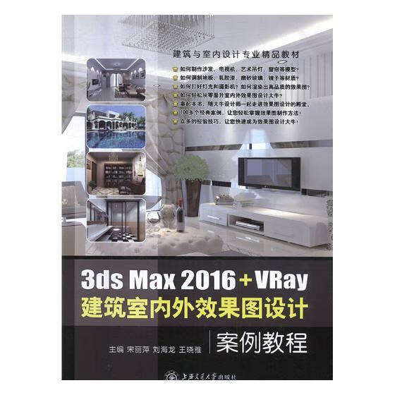 【少量笔记 择优发货 保证正版】3ds Max 2016+VRay建筑室内外效果图设计案例教程书