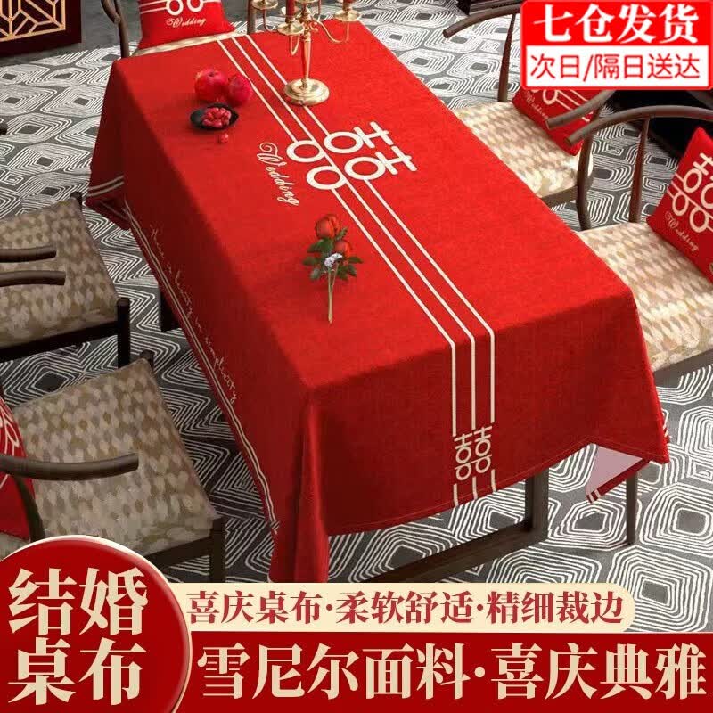 东之天地 中式婚庆桌布红色喜庆喜字喜事订婚茶几台布防尘台面布艺餐桌布 红色婚庆桌布130*180cm1张高性价比高么？