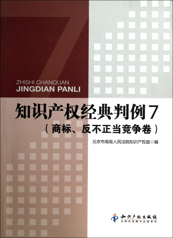 知识产权经典判例(7商标反不正当竞争卷)