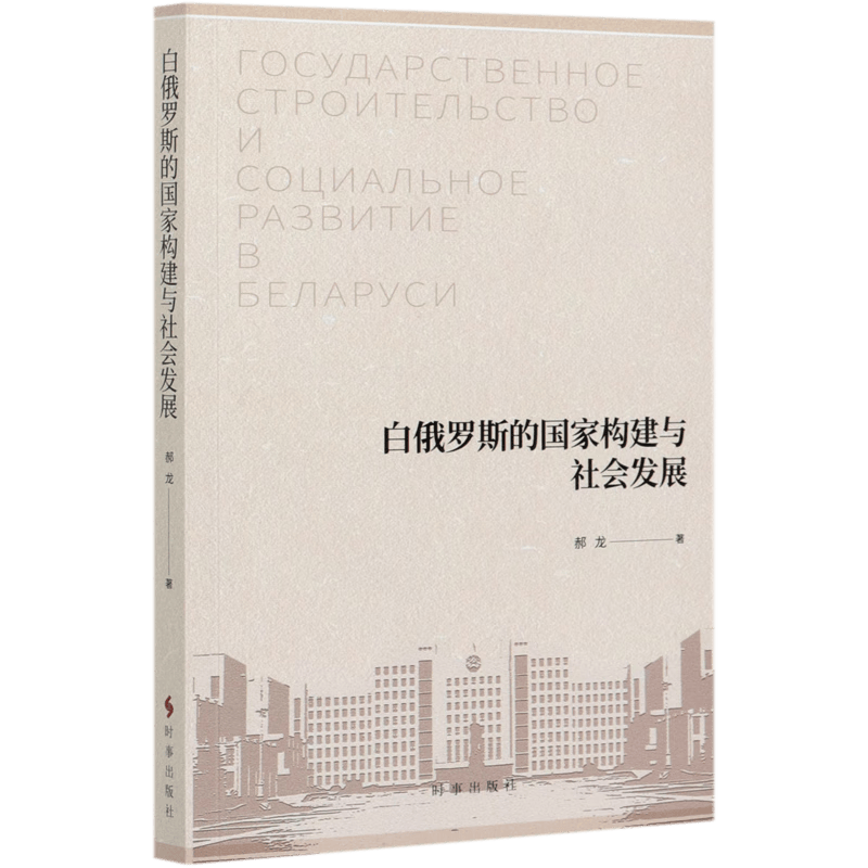 白俄罗斯的国家构建与社会发展