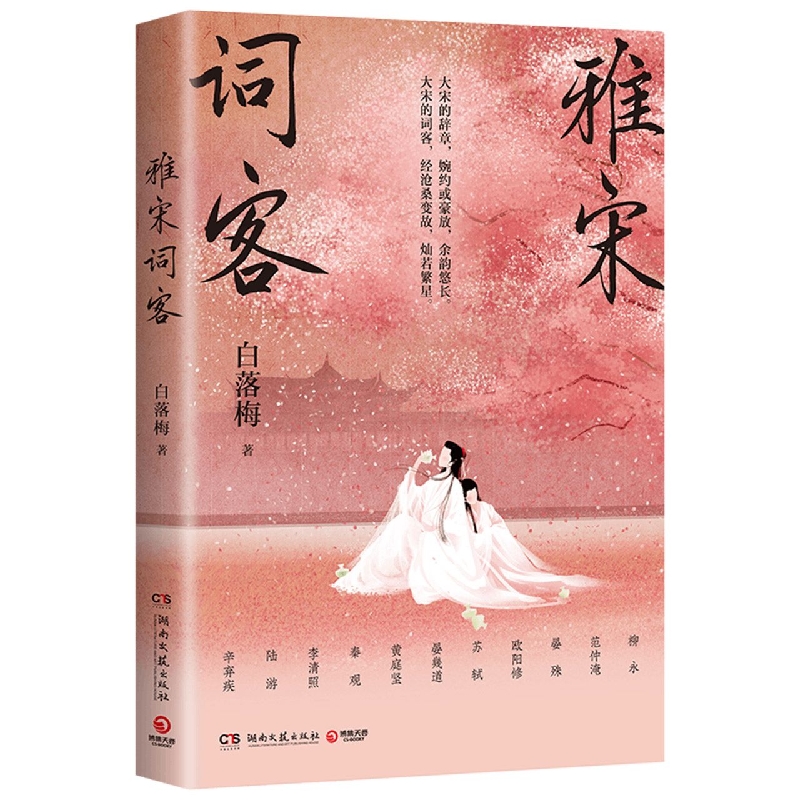 雅宋词客 白落梅2022年全新传记力作用