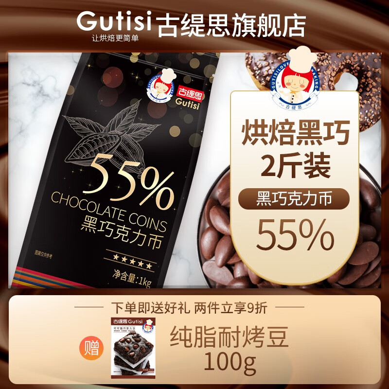 古缇思55%黑巧克力币纯可可脂烘焙原料生巧diy蛋糕淋面酱 55%500g（推荐宝妈） 袋装 500g