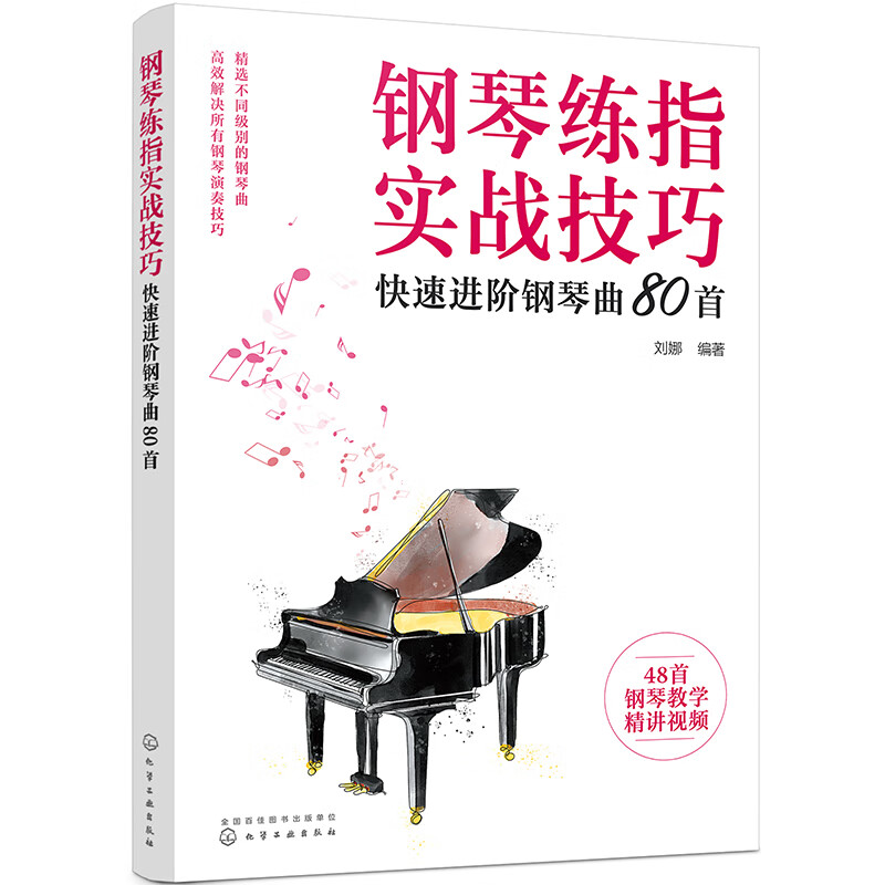 钢琴练指实战技巧——快速进阶钢琴曲80首
