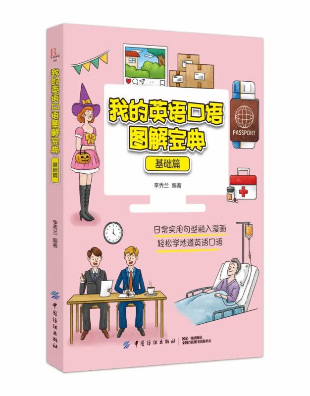 我的英语口语图解宝典（基础篇）