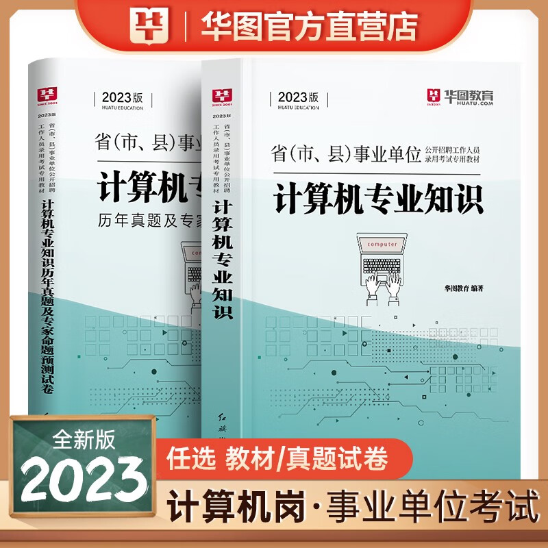 华图教育2023事业编单位考试用书计算机专业知识历年真题试卷教材预测题北京上海山东浙江苏安徽吉林福建广东广西天津河北山西甘肃湖北湖南河南四川重庆云南贵州宁夏陕西内蒙古辽宁黑龙江西省事业编制试题库