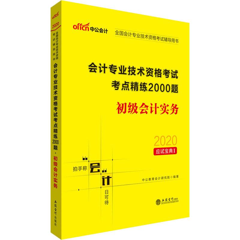 中公会计 会计专业技术资格考试考点精练2000题 初级会计实务 2020