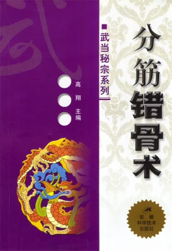 分筋错骨术 高翔 主编【正版书】