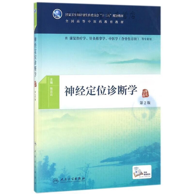 神经定位诊断学 张云云 人民卫生出版社