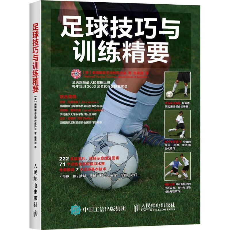 足球技巧与训练精要【正版好书，下单速发】