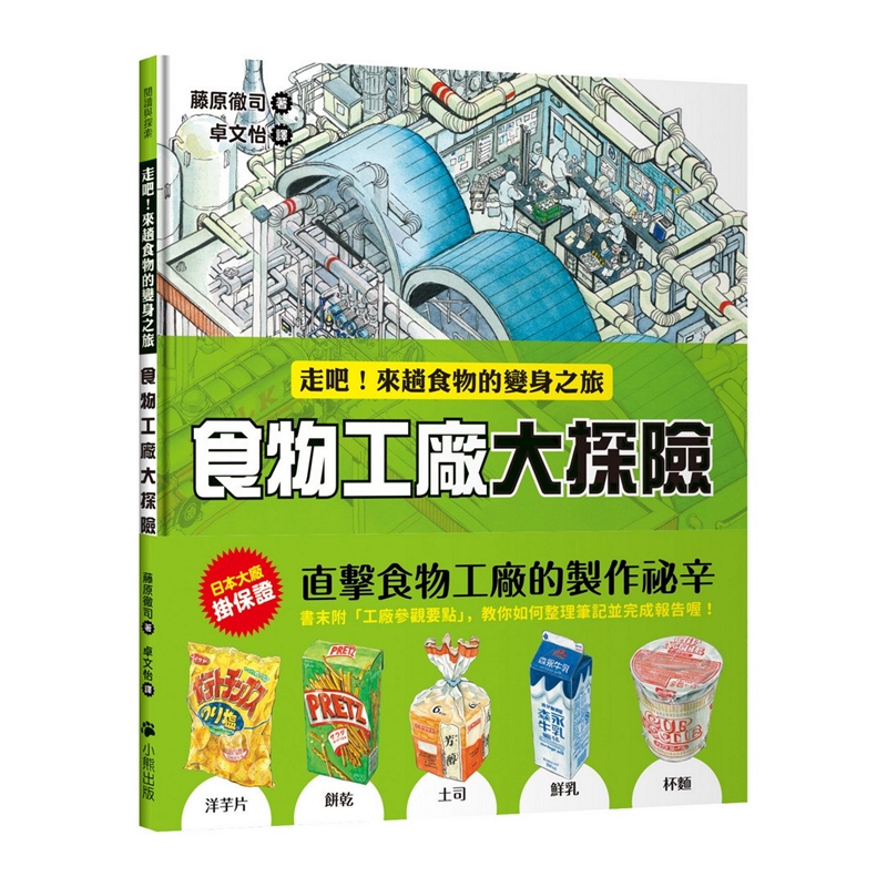 预订台版 食物工厂大探险 走吧 来趟食物的变身之旅盒装鲜乳土司杯面饼干制作营养美味料理
