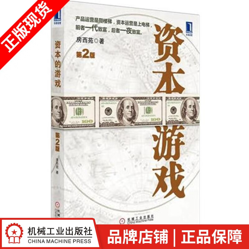 【特】资本的游戏(第2版) 房西苑|218627