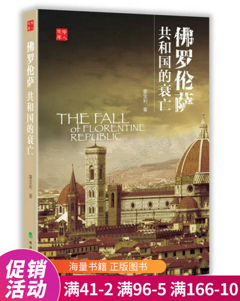 佛罗伦萨共和国的衰亡