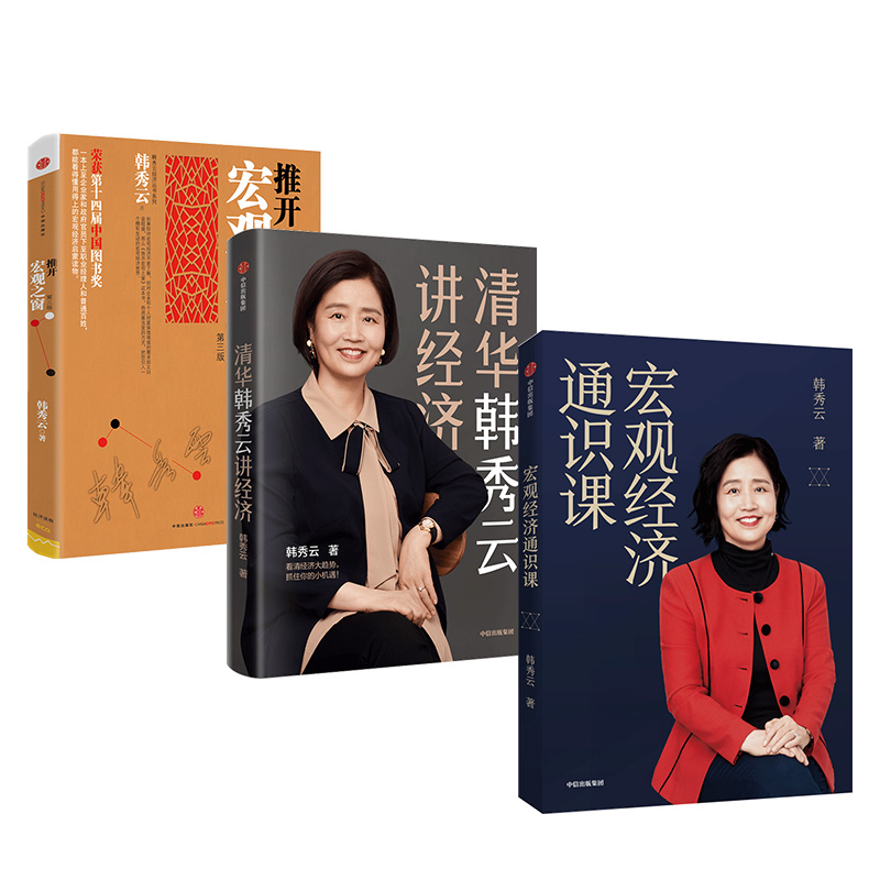 韩秀云作品套装3册 推开宏观之窗 清华韩