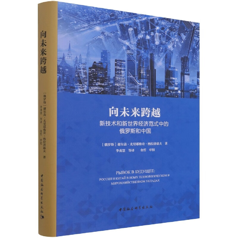 向未来跨越(新技术和新世界经济范式中的俄罗斯和中国)(精)