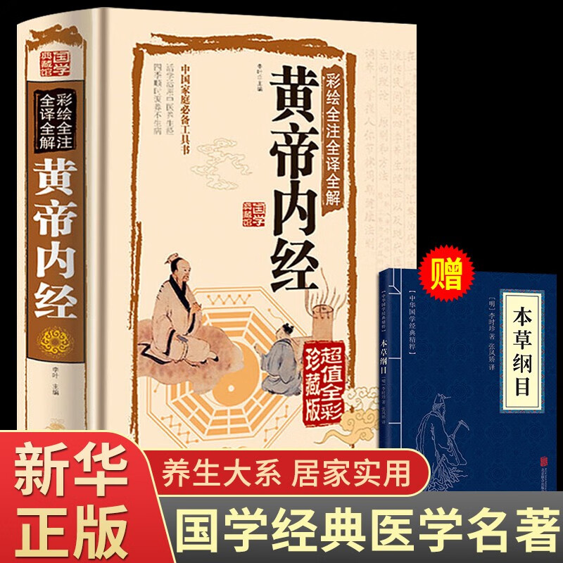 【精装全彩图解】黄帝内经全集正版原著白话版中医医学类养生书籍大全四大经典名著自学入门皇帝内经 径基础理论处方配方中药学全套