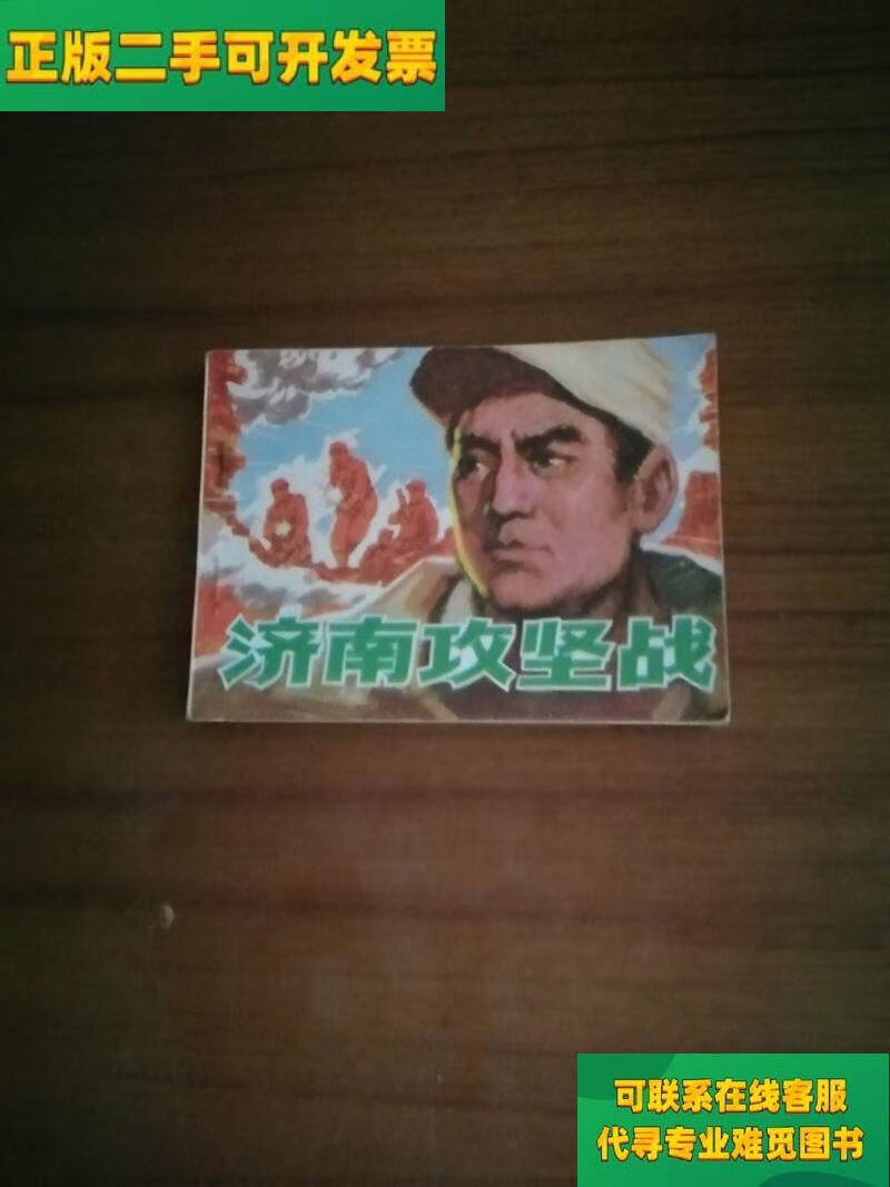 【正版二手8成新】直板品好连环画《济南攻坚战/杨建友
