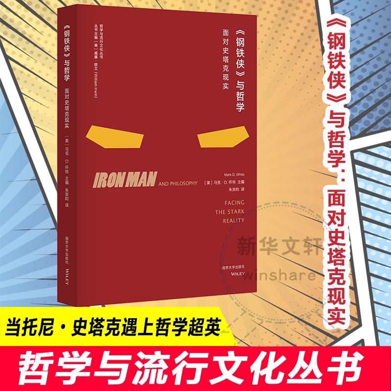 《钢铁侠》与哲学 面对史塔克现实