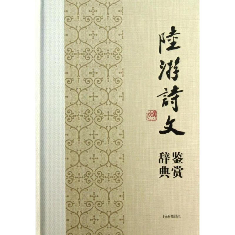 陆游诗文鉴赏辞典【正版图书，放心购买】