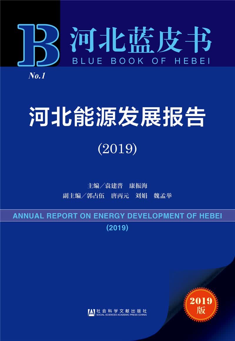 河北能源发展报告(2019)