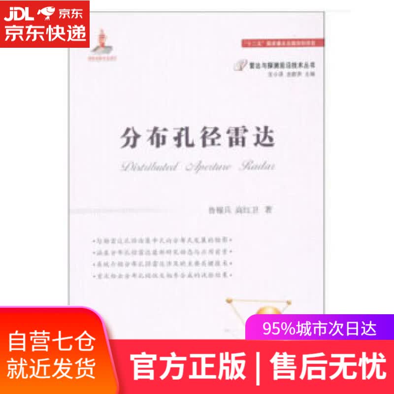 【新华书店】分布孔径雷达 鲁耀兵,高红卫 著 国防工业出版社