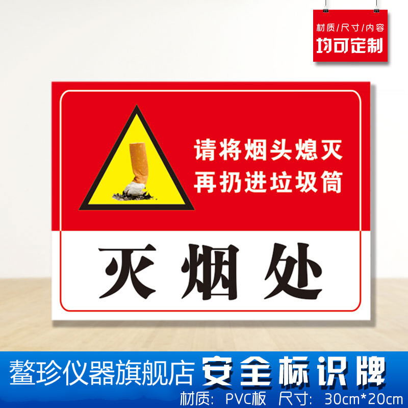灭烟点请将烟头熄灭再扔进垃圾桶安全标识牌 消防安检