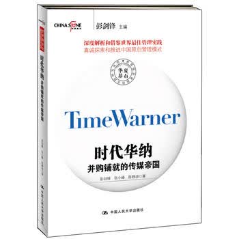 时代华纳:并购铺就的传媒帝国(企业佳实践研究丛书) 中国人民大学出版社 9787300223902 