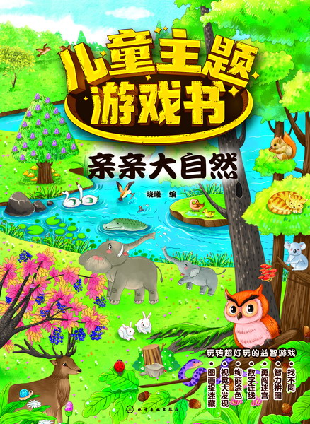 儿童主题游戏书——亲亲大自然 晓曦 编