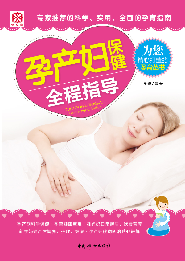 孕产妇全程指导 健身与保健 书籍分类 孕产妇保健