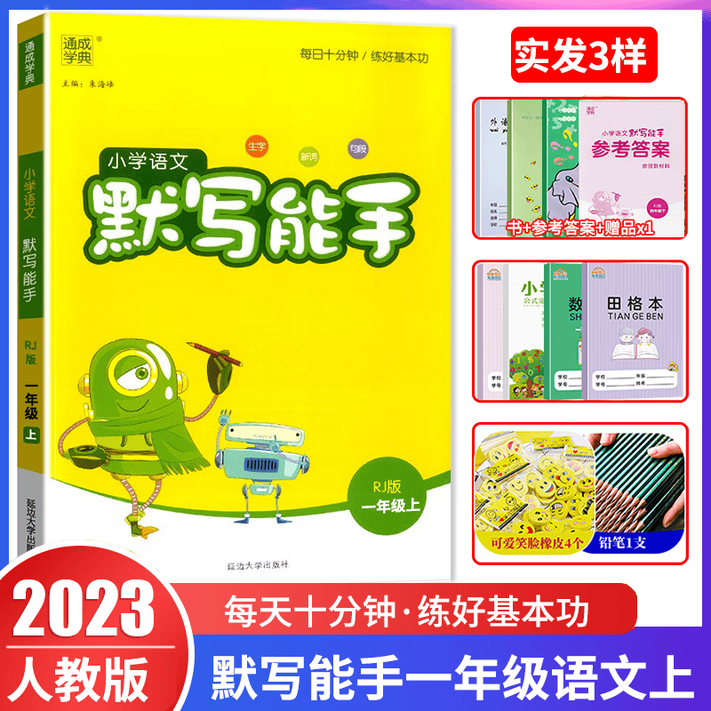 2023秋小学语文默写能手一年级上册 部编人教版 通城学典小学上册 教材课时优化作业本 生字新词句段默写小达人练习册