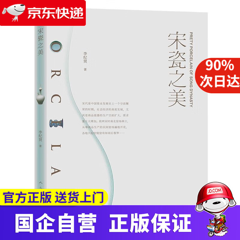 宋瓷之美 李纪贤 人民美术出版社 978
