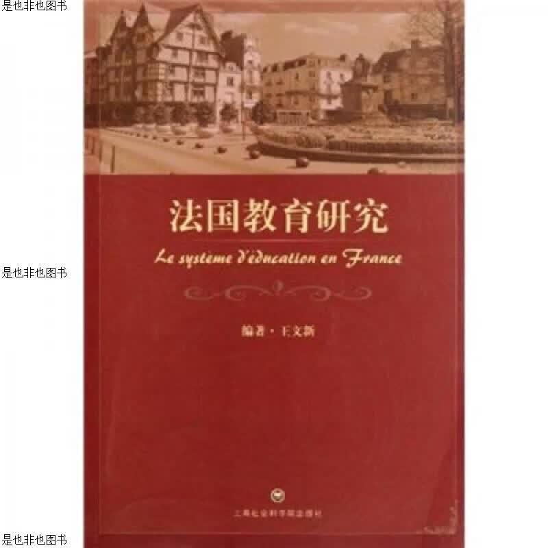 法国教育研究