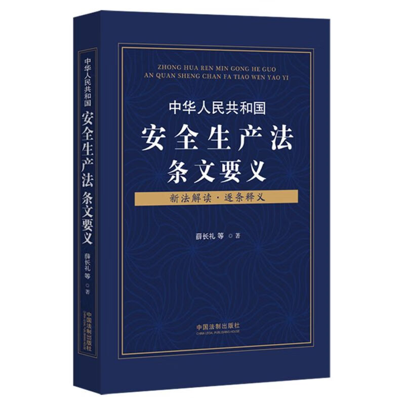 中华人民共和国安全生产法条文要义(新法解读逐条释义