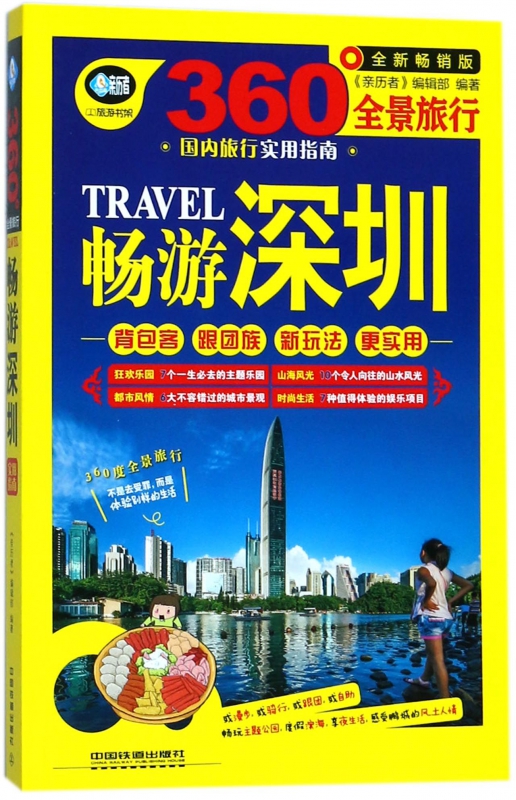 畅游深圳(全新畅销版360°全景旅行)/亲历者
