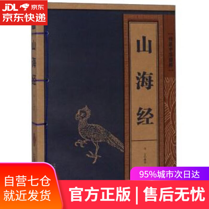 【新华书店】山海经 线装中华国粹 马丁 译 二十一世纪出版社