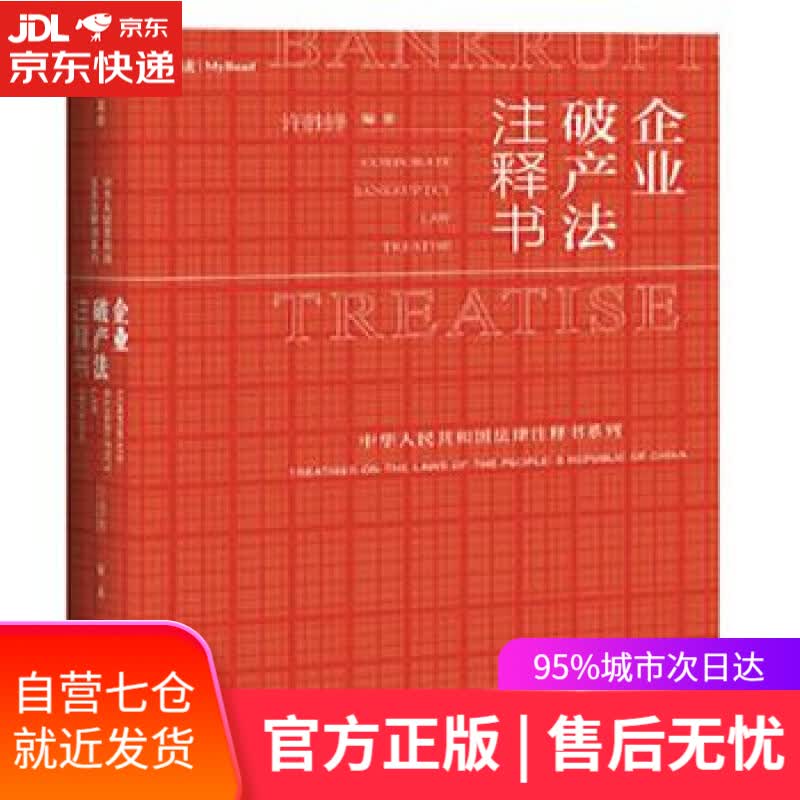 【新华书店】企业破产法注释书 许胜锋 著 中国民主法制出版社