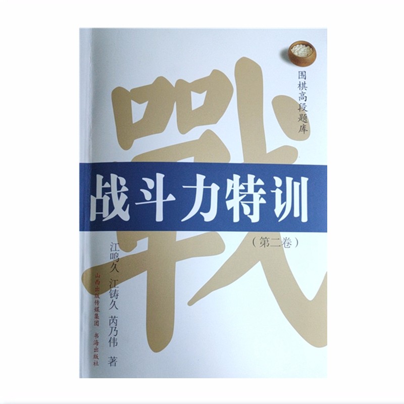 正版现货 围棋高段题库 战斗力特训 第二卷