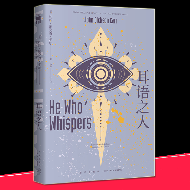 耳语之人 约翰·迪克森·卡尔  午夜文库