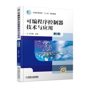 可编程序控制器技术与应用 3版 刘守操 9787111586050 机械工业出版社